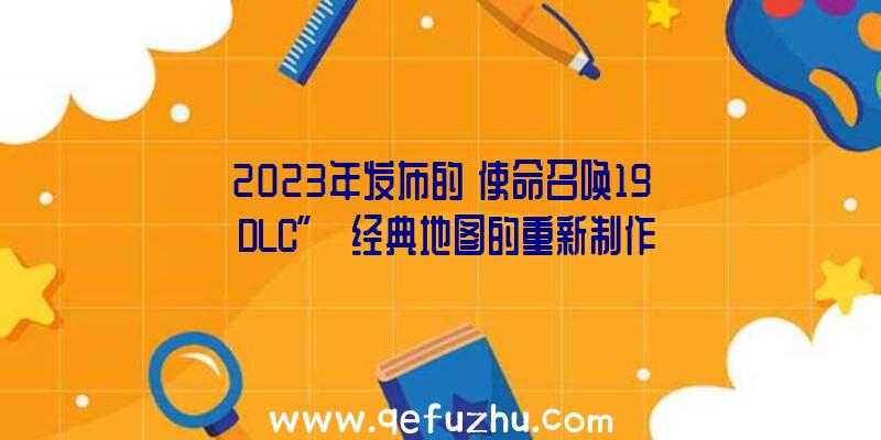 2023年发布的《使命召唤19》DLC”